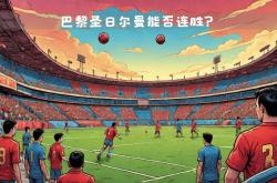 法国巴黎球队奏响胜利战歌，强势领跑